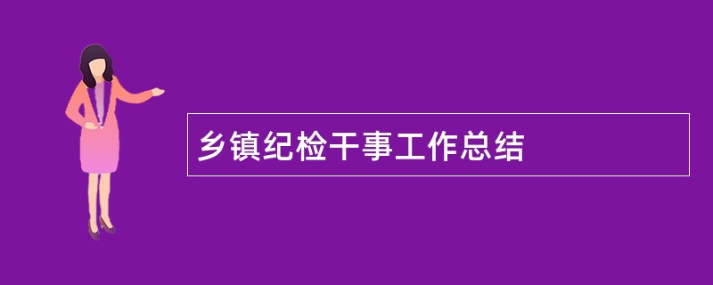 乡镇纪检干事工作总结