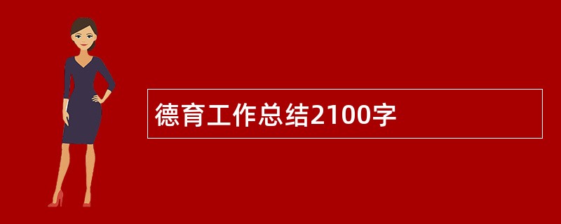 德育工作总结2100字