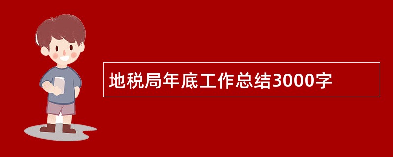 地税局年底工作总结3000字