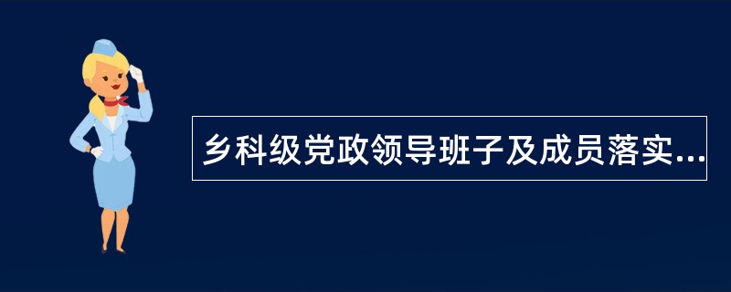 乡科级党政领导班子及成员落实党风廉政建设责任制工作总结