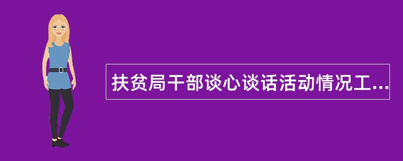 扶贫局干部谈心谈话活动情况工作总结