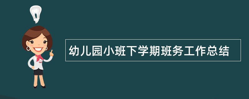 幼儿园小班下学期班务工作总结