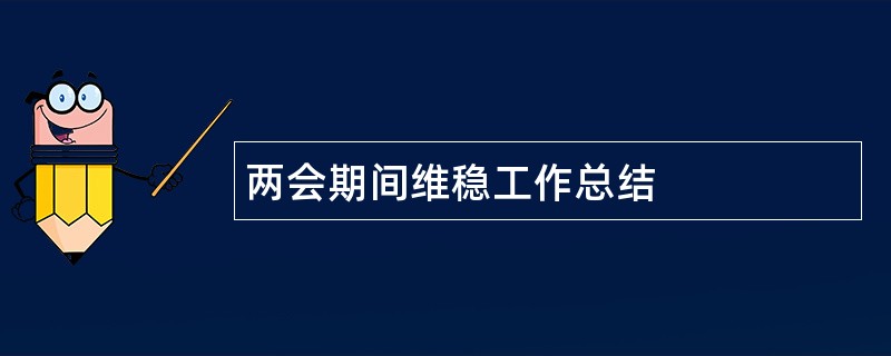 两会期间维稳工作总结