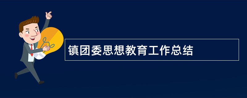 镇团委思想教育工作总结