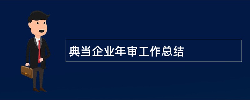 典当企业年审工作总结