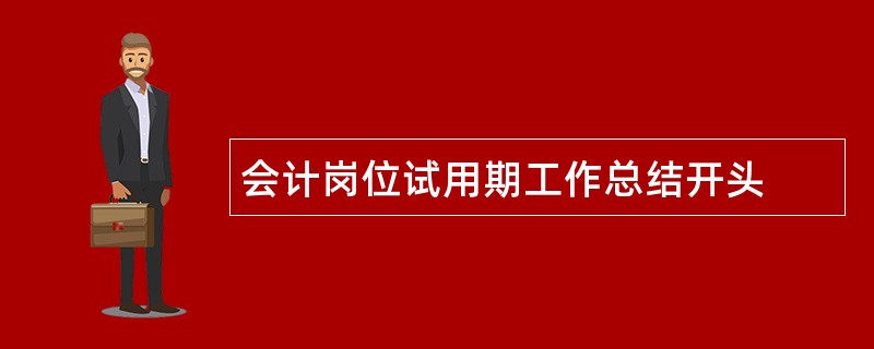 会计岗位试用期工作总结开头