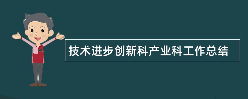 技术进步创新科产业科工作总结