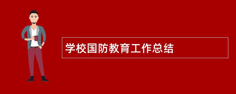 学校国防教育工作总结