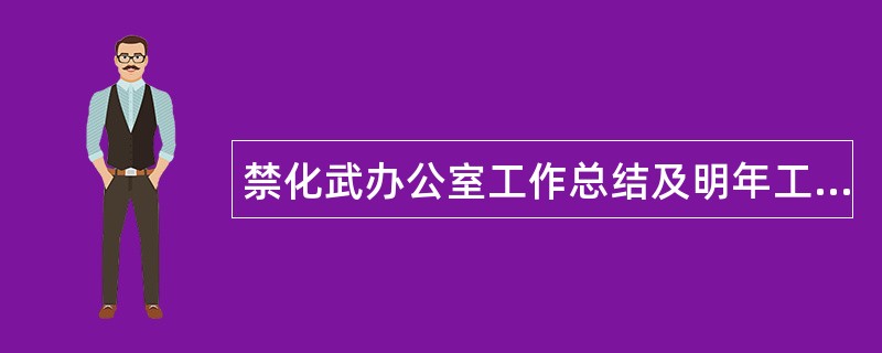 禁化武办公室工作总结及明年工作思路