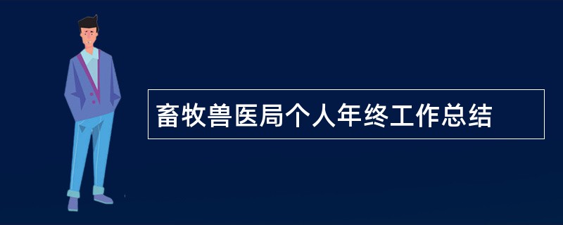 畜牧兽医局个人年终工作总结