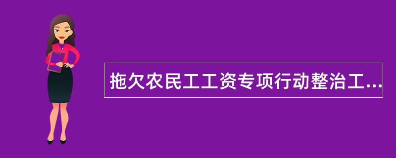 拖欠农民工工资专项行动整治工作总结