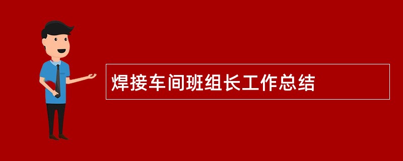 焊接车间班组长工作总结