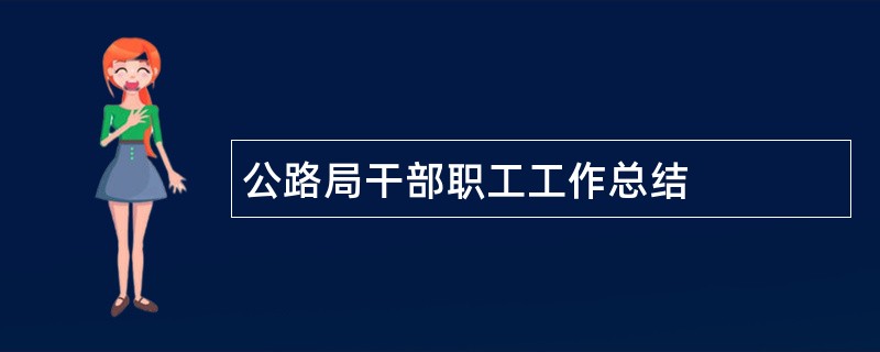 公路局干部职工工作总结