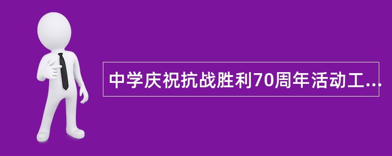 中学庆祝抗战胜利70周年活动工作总结