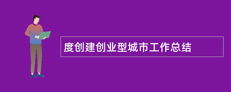 度创建创业型城市工作总结