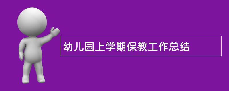 幼儿园上学期保教工作总结