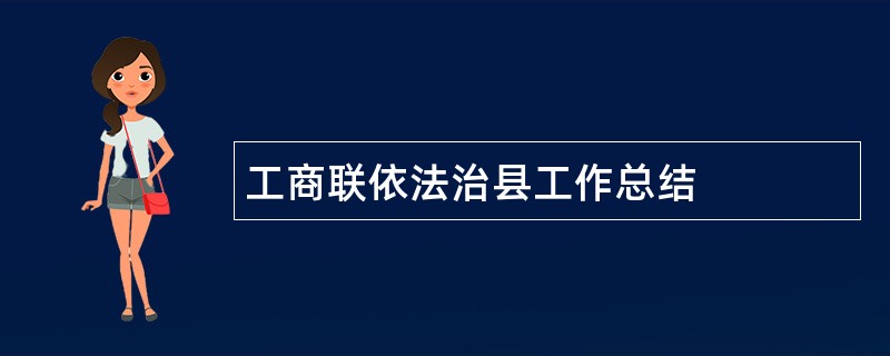 工商联依法治县工作总结