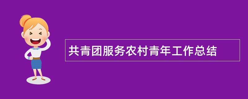 共青团服务农村青年工作总结