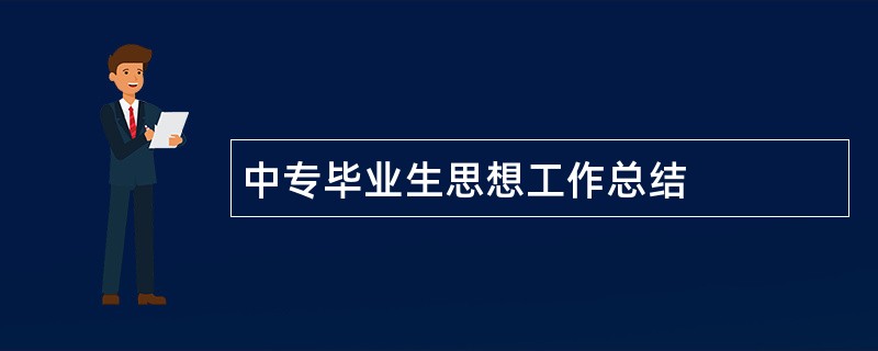 中专毕业生思想工作总结