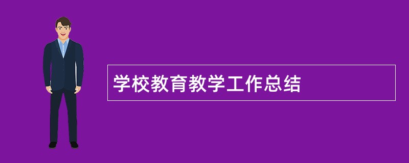 学校教育教学工作总结