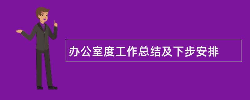 办公室度工作总结及下步安排