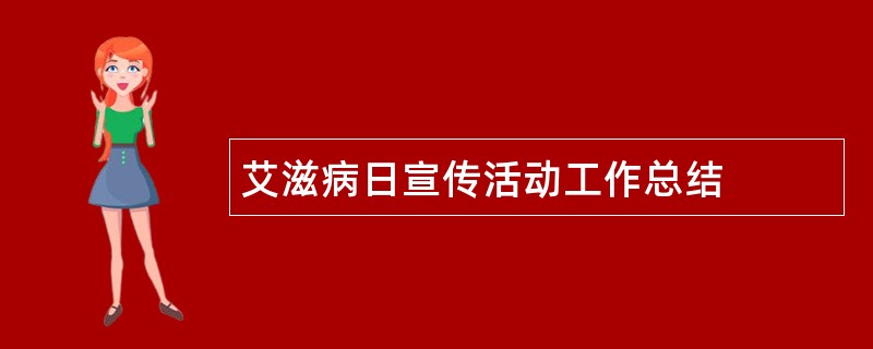 艾滋病日宣传活动工作总结