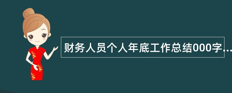 财务人员个人年底工作总结000字