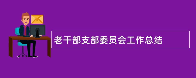 老干部支部委员会工作总结