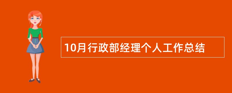 10月行政部经理个人工作总结