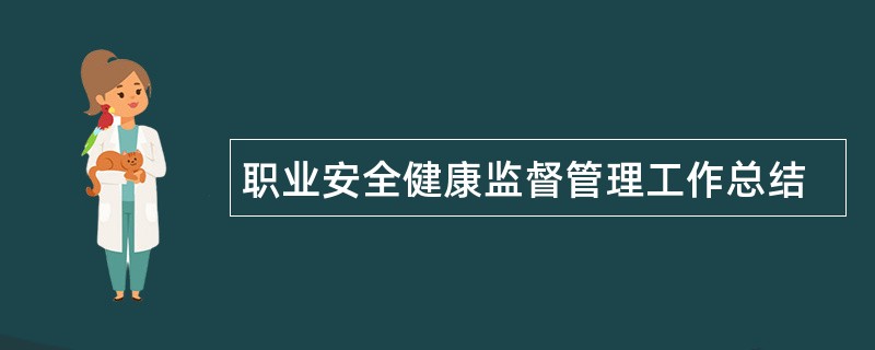 职业安全健康监督管理工作总结