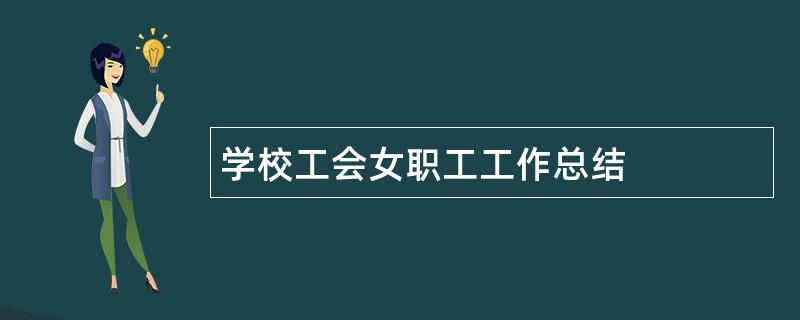 学校工会女职工工作总结