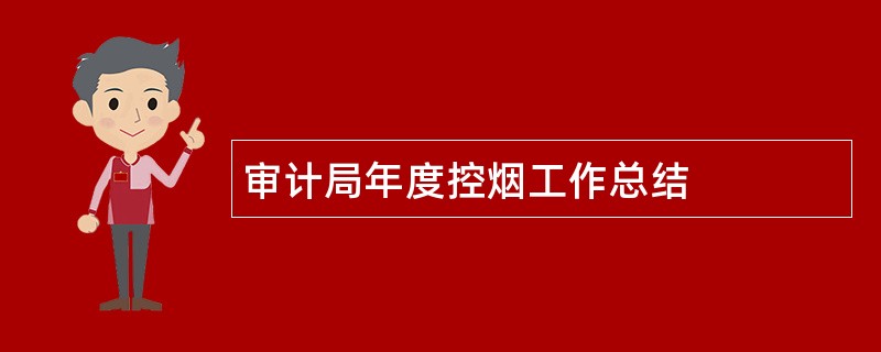 审计局年度控烟工作总结