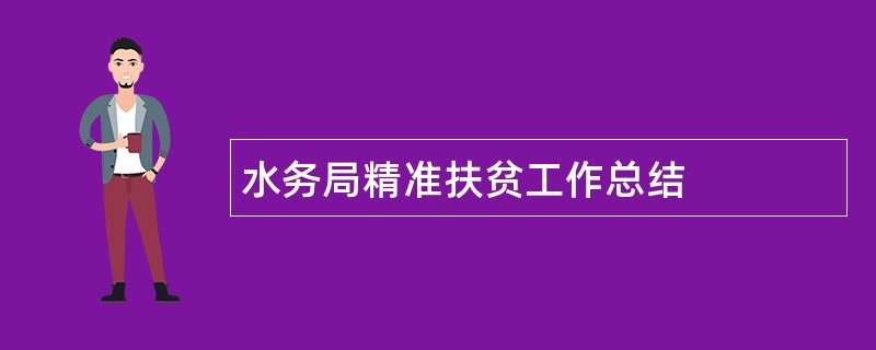 水务局精准扶贫工作总结