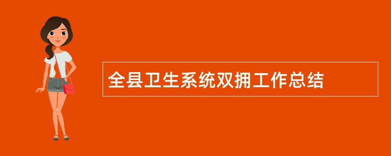 全县卫生系统双拥工作总结