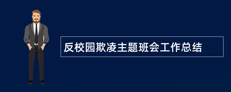 反校园欺凌主题班会工作总结