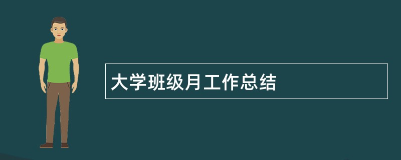 大学班级月工作总结