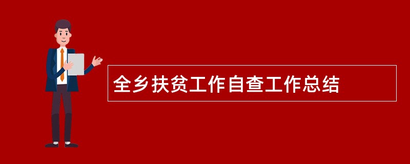 全乡扶贫工作自查工作总结