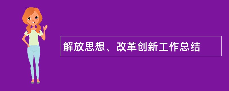 解放思想、改革创新工作总结