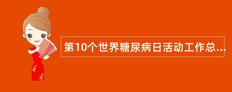 第10个世界糖尿病日活动工作总结