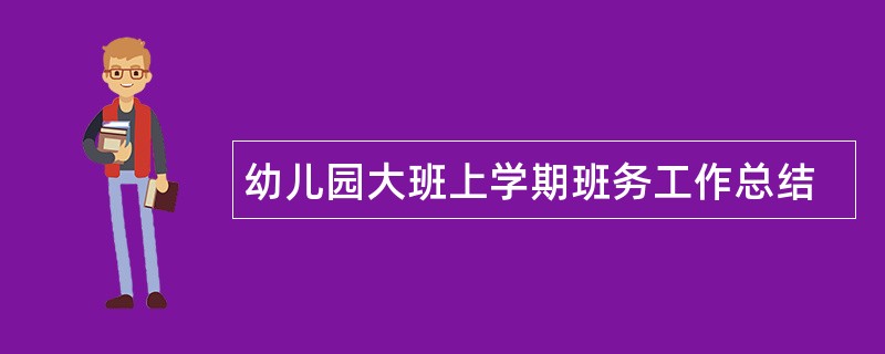 幼儿园大班上学期班务工作总结