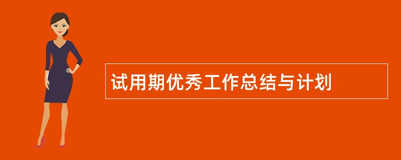 试用期优秀工作总结与计划