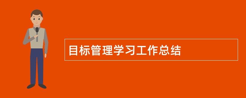 目标管理学习工作总结