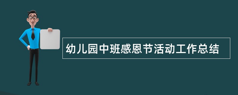 幼儿园中班感恩节活动工作总结