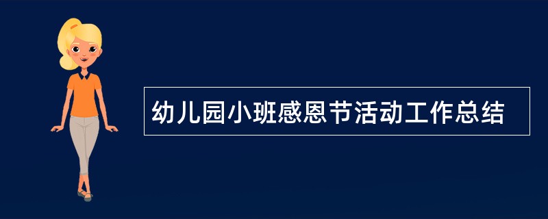 幼儿园小班感恩节活动工作总结