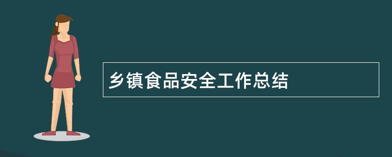 乡镇食品安全工作总结