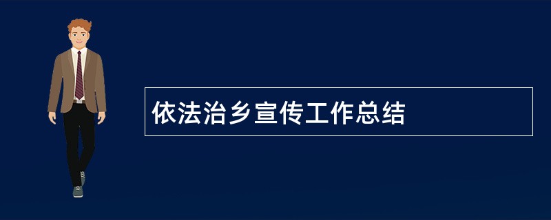 依法治乡宣传工作总结