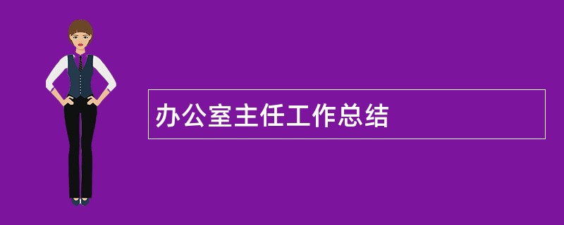 办公室主任工作总结