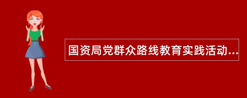 国资局党群众路线教育实践活动工作总结