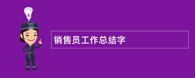 销售员工作总结字