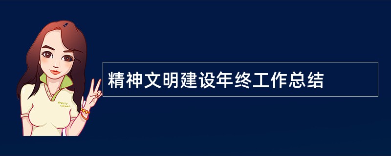 精神文明建设年终工作总结